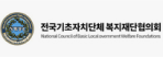 전국기초자치단체 복지재단협의회