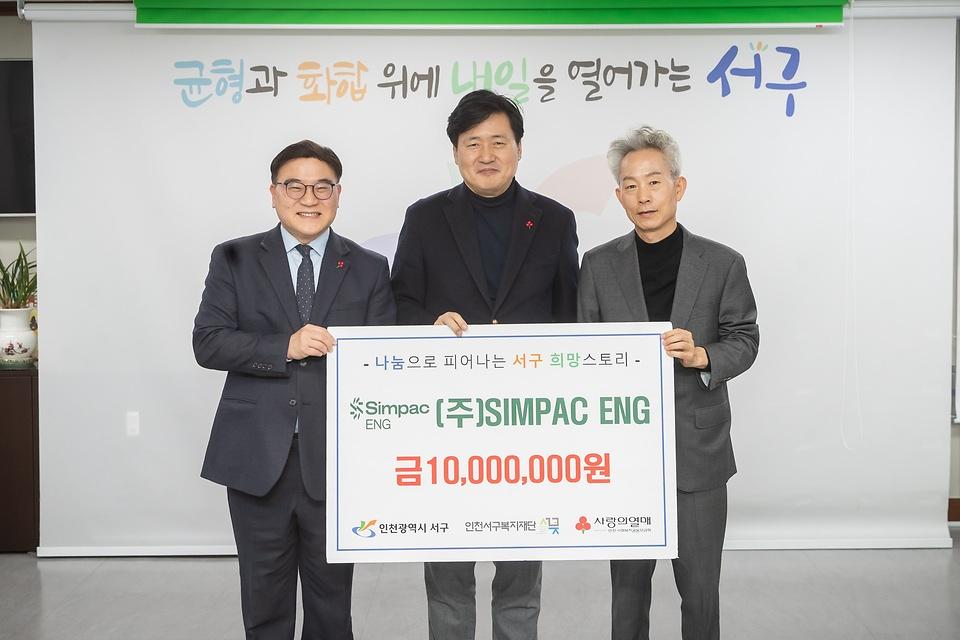 ㈜SIMPAC_ENG_서구복지재단_기탁.jpg 이미지
