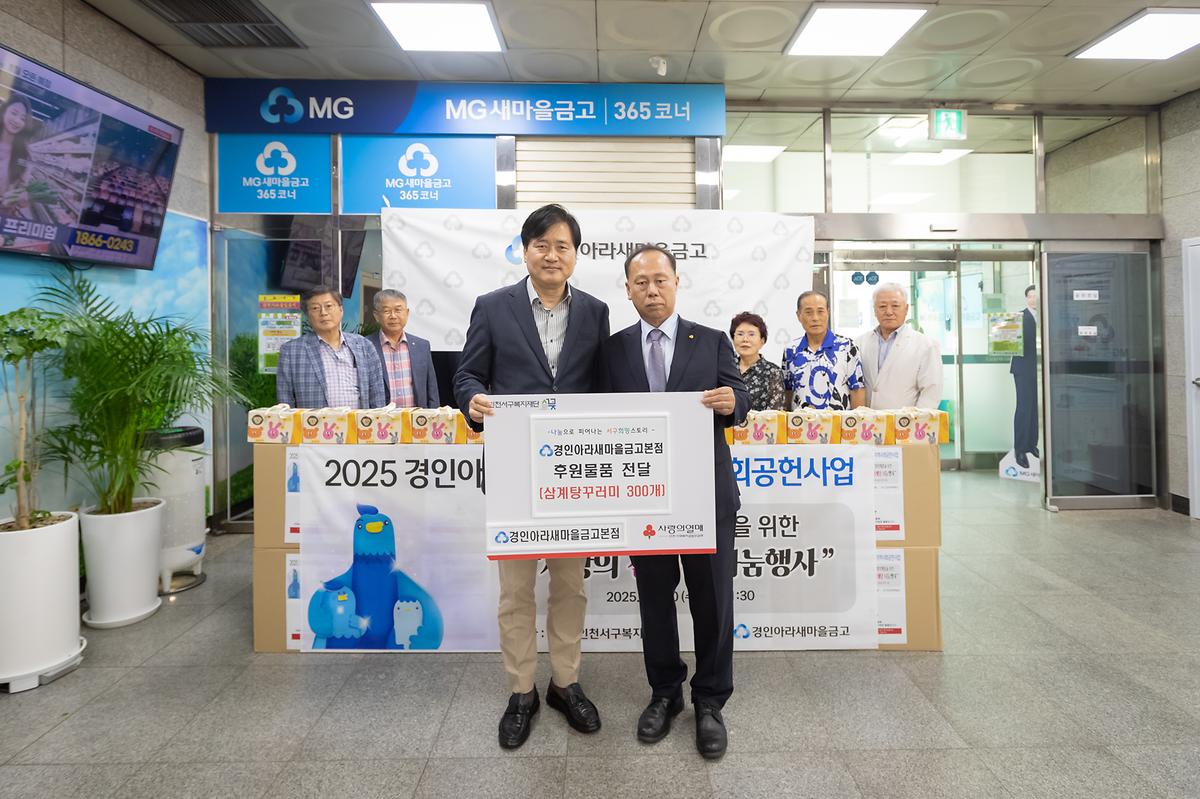 경인아라새마을금고본점 삼계탕꾸러미 300개 지정기탁 사진