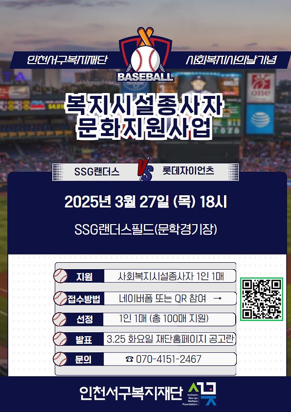 2025년_야구지원사업_포스터(인천서구복지재단)_(1).jpg 이미지