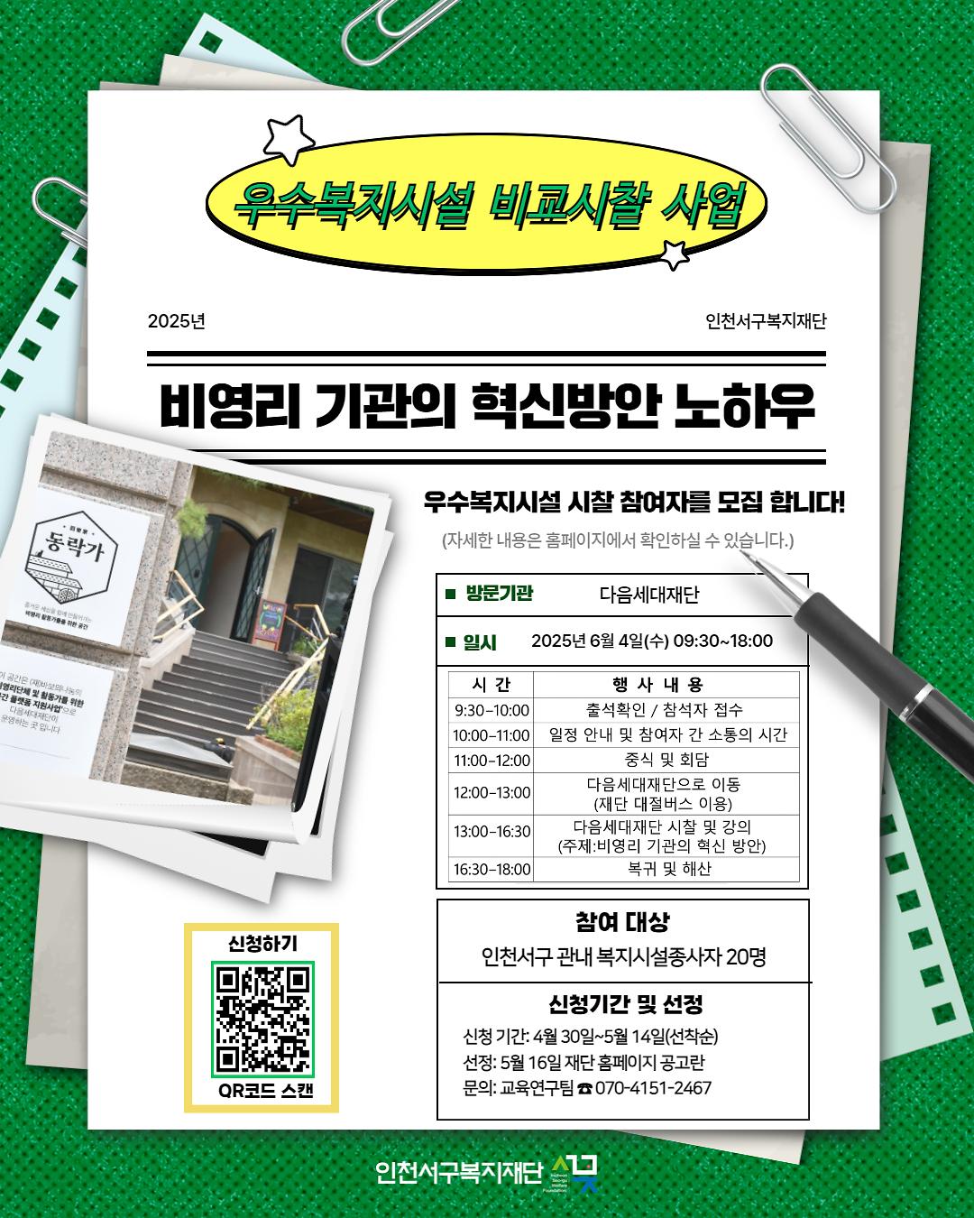 2025우수복지시설비교시찰사업포스터.jpg 이미지