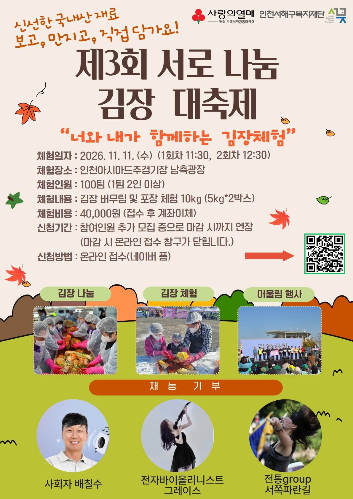 제3회 서로 나눔 김장 대축제