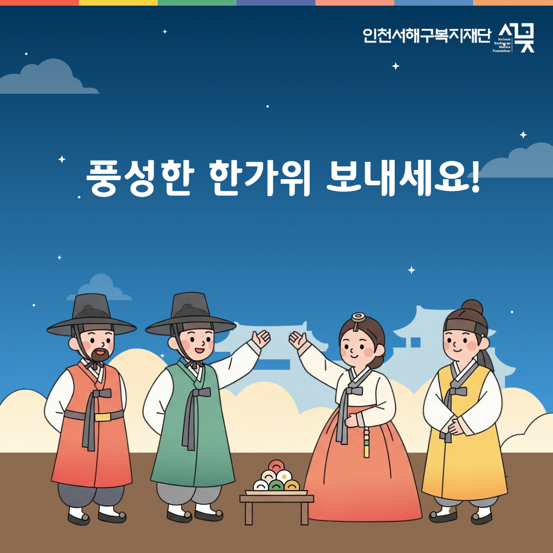 제4회 인천 서구 사회복지 FESTIVAL 수요조사
인천 서구 사회복지 종사자들의 의견을 수렴하여 더욱 뜻깊은 행사를 위한 설문입니다.
설문대상  |  인천 서구 사회복지 종사자
설문방법  |  상단 QR코드
설문기간  |  2026년 3월 24일까지
문의사항  |  교육연구팀 070-4151-2465
인천서구복지재단