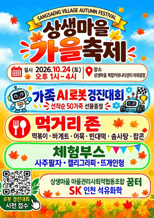 상생마을 가을축제 일시 2026.10.24(토) 오후 1시-4시 장소 상생마을 복합커뮤니티센터 야외광장