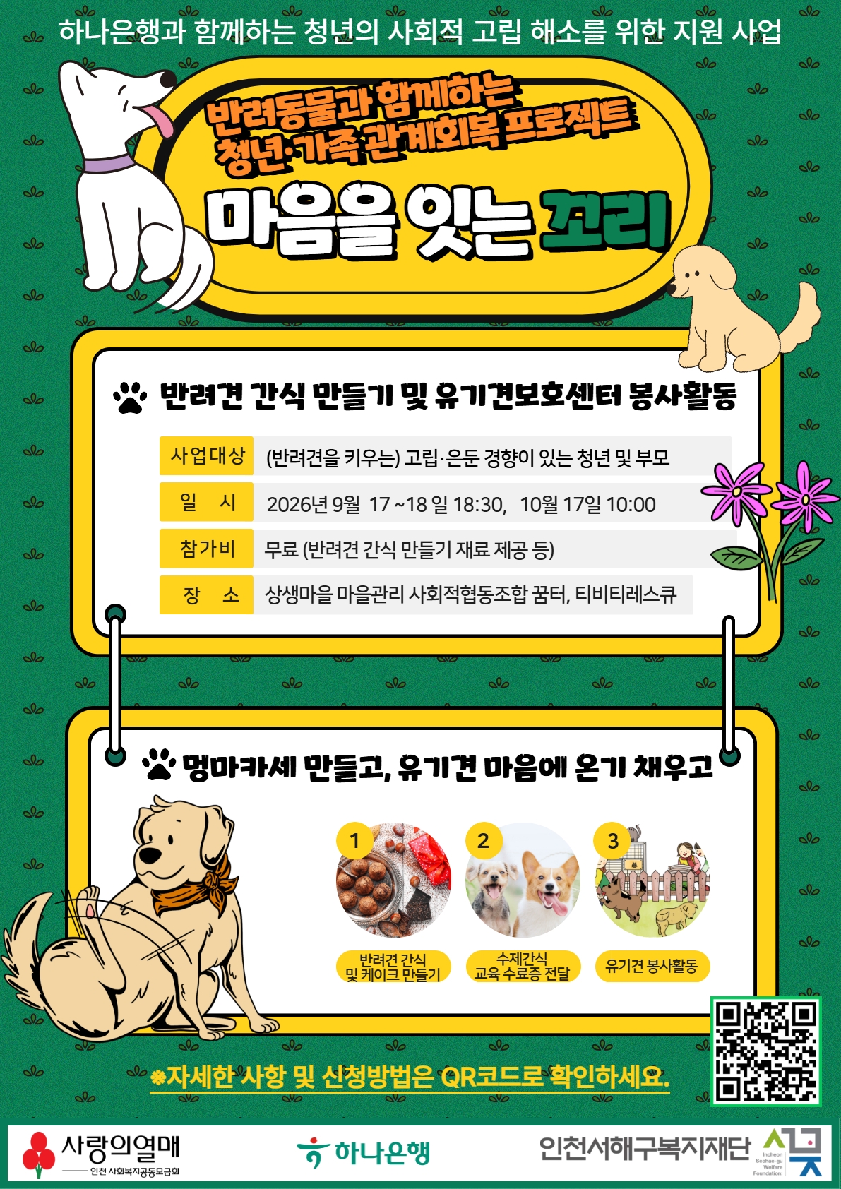 반려동물과 함께하는 청년·가족 관계회복 프로젝트