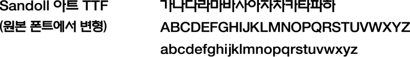 Sandoll 아트 TTF(원본 폰트에서 변형)
