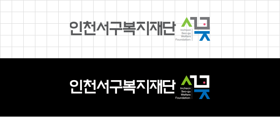 인천서구복지재단