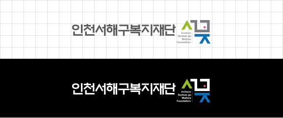 인천서해구복지재단